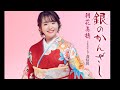 銀のかんざし 朝花 美穂 iwao正明