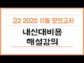 2020 고2 11월 모의고사 영어 내신대비용 해설강의