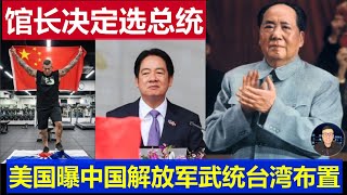 Download Lagu 重磅:館長支持毛澤東決定選總統談判統一 美國曝中國解放軍武統台灣佈置 MP3 Download Lagu 重磅:館長支持毛澤東決定選總統談判統一 美國曝中國解放軍武統台灣佈置 MP3