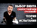 Какой винт поставить? Скоростной или грузовой? Ремонт лодочных моторов.