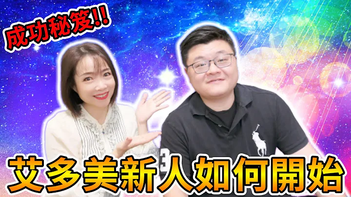 艾多美ATOMY | 王冠尧星光大师成功秘笈#1~ 【新人如何开始】| 一定要看到影片最后，保证收获满～满～满 | 点影片设定有隐藏字幕喔｜妹姬TV - 天天要闻