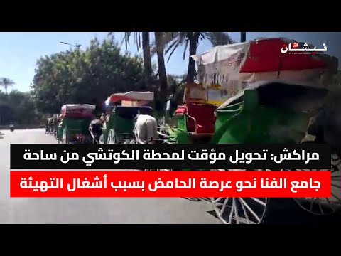 مراكش تحويل مؤقت لمحطة الكوتشي من ساحة جامع الفنا نحو عرصة الحامض بسبب أشغال التهيئة