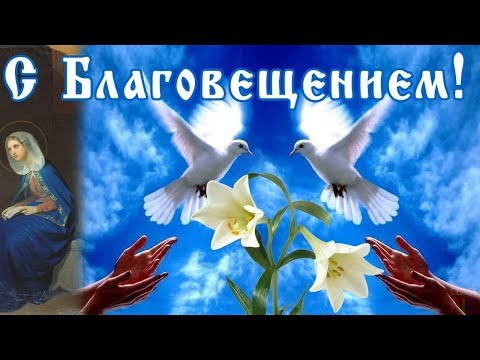 БЛАГОВЕЩЕНИЕ_ что нельзя делать в праздник 7 апреля.