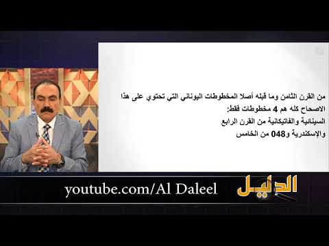 الرد على شبهة الفاصلة اليوحناوية المقطع 1 فتشوا الكتب
