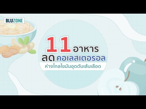 11อาหารลดคอเลสเตอรอลห่างไกลไขมันอุดตันเส้นเลือด