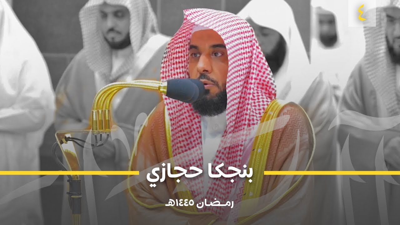 ليلة مبهرة بالبنجكا الحجازي! د. عبدالله الجهني أبهر المصلين من سورة آل عمران | ليلة 4 رمضان 1445هـ