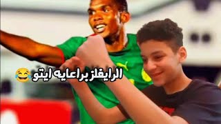 لعبنا الرايفلز و فزنا برعايه سامويل ايتو?