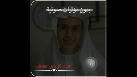 تلاوة هادئة تريح الأعصاب😴🎧القارئ: عبدالرحمن مسعد سورة:  آل عمران💙❤ (متنساش تشترك يا غالى بالقناه😊❤💛)