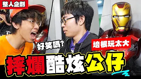 摔烂酷炫公仔-1:1钢铁人半身雕像,酷炫气得跳脚,好笑吗?│WACKYBOYS│反骨│酷炫发飙又来了!! - 天天要闻