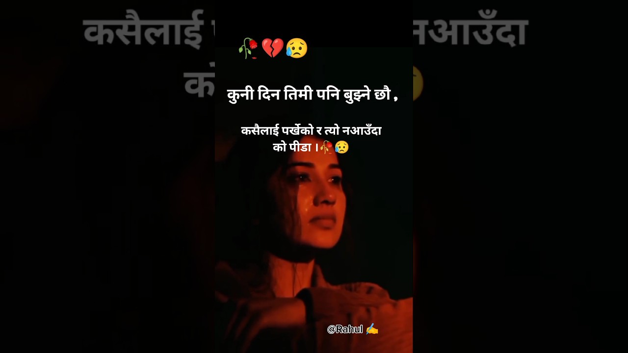 एक दिन तिमी पनि बुझ्ने छौ🥀/ Nepali shayari  Nepali sad shayari / Nepali sad shayari statu 