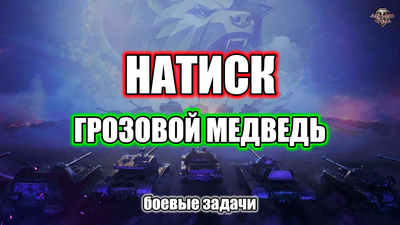 Натиск "Грозовой Медведь" 🔸 Еженедельные задачи