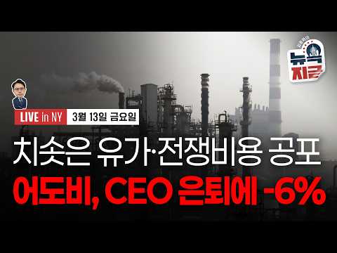 [김종학의 뉴욕, 지금-3월13일] 브렌트유 배럴당 100달러 재돌파 | 미 국채금리 급등 | 종목(어도비, 딕스스포팅굿즈, 달러제너럴, 애플, 테슬라, 유아이패스, 코스트코)