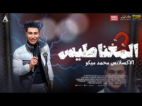مزمار المغناطيس 2024 الاكسلانس محمد ميكو