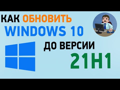 Как обновить Windows 10 до версии 21H1. Обновление Виндовс 10 до новой версии