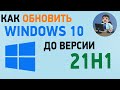 Как обновить Windows 10 до версии 21H1. Обновление Виндовс 10 до новой версии