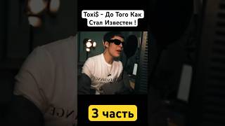 Токсис - Биография #toxis #токсис #bigbabytape #бигбейбитейп