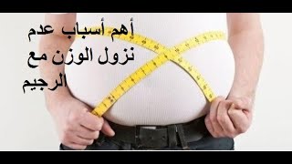 أهم أسباب عدم نزول الوزن مع الرجيم