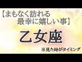 #乙女座♍️さん【#まもなく訪れる最幸に嬉しい事✨】今必要なメッセージ　※見た時がタイミング