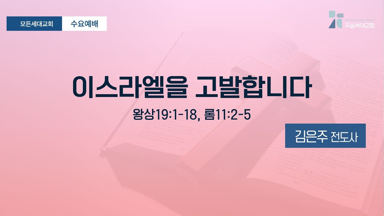 [수요예배]20260211_이스라엘을 고발합니다(왕상19:1~18, 롬11:2~5)_모든세대교회_김은주 전도사