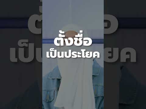 มาดู เทคนิคตั้งชื่อนิยายให้ปัง ฉบับ ณัฐณรา ผู้เขียน #มาตาลดา #นักเขียน #เขียนนิยาย