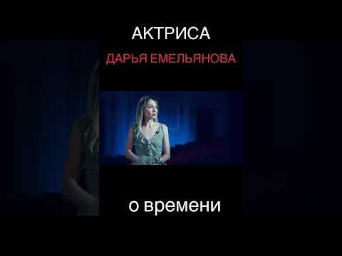 Актриса Дарья Емельянова о времени #кино #shorts #психология #piano