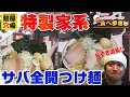 【轟大将のぶらりラーメン食べ歩き】春日部で食べれる特製家系ラーメン＆サバ全開つけ麺！