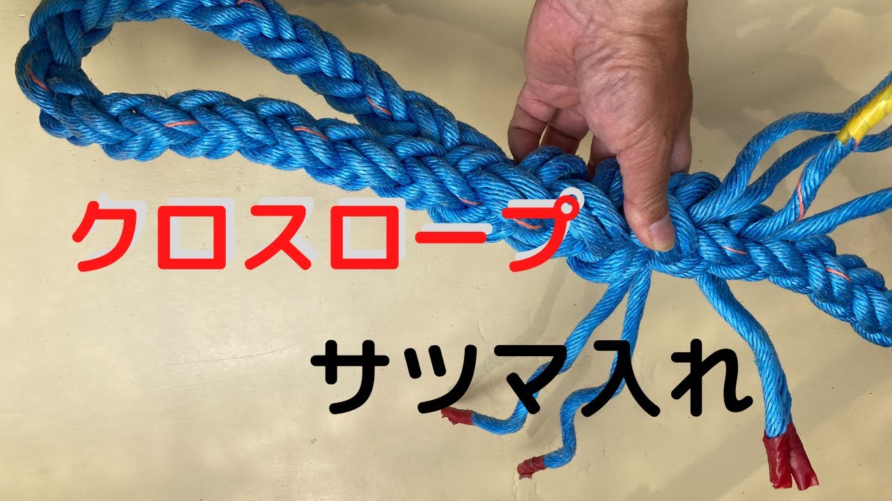 クロスロープのアイ・スプライス