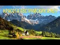 Красота австрийских альп. На машине по Европе / By car in Europe. Austrian Alps #1