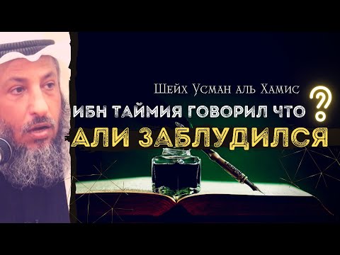 Ибн Таймия о Али (да будет доволен им Аллах)