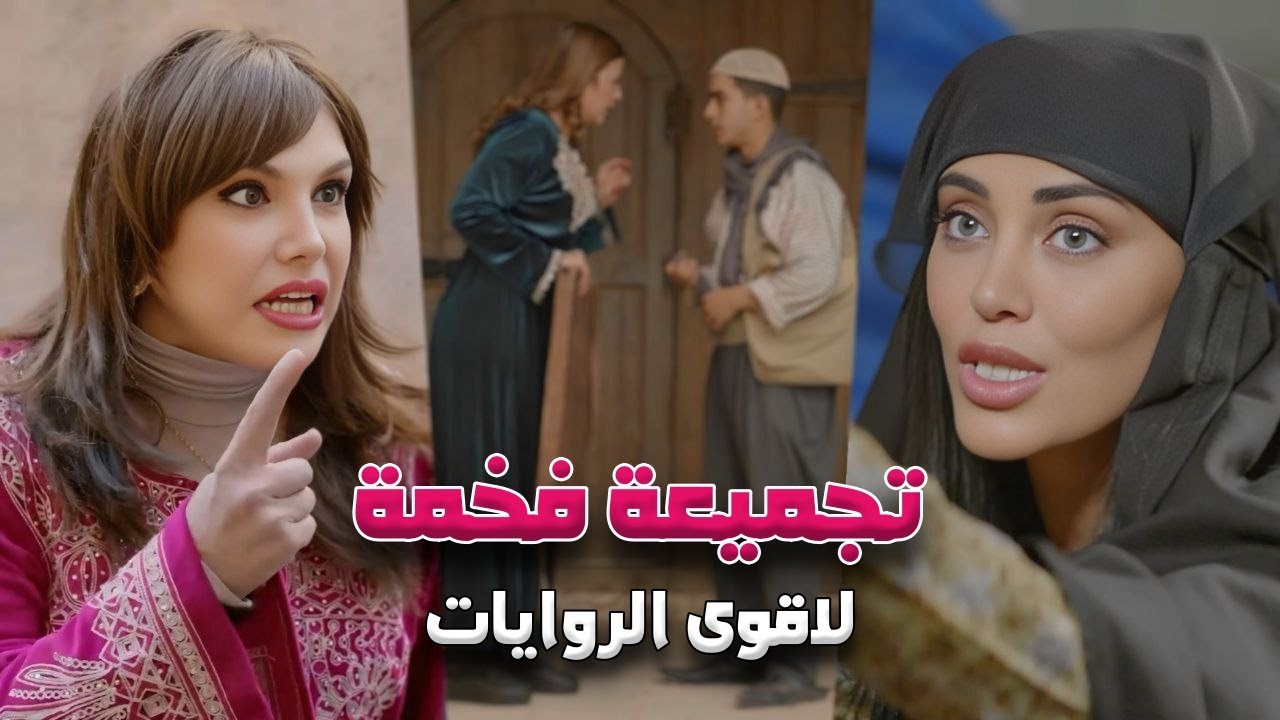 افخم تجميعة من حارة شوف  