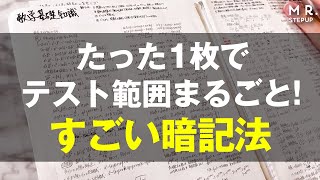 たった1枚の紙でテスト範囲まるごと記憶できる！すごい暗記法