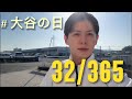 5/17【大谷翔平の日】 in田川市 365日チャレンジ