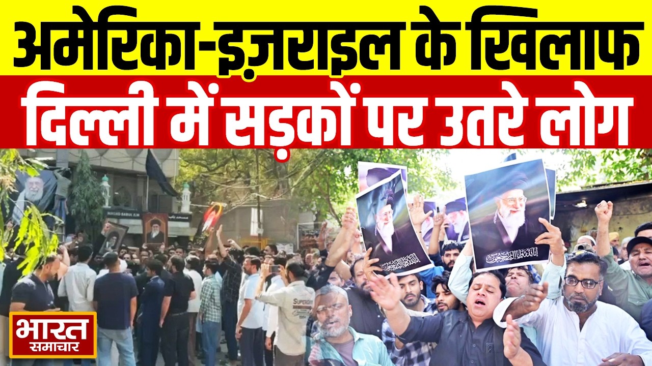 America और Israel के खिलाफ Delhi में हुआ जमकर विरोध प्रदर्शन | Breaking News
