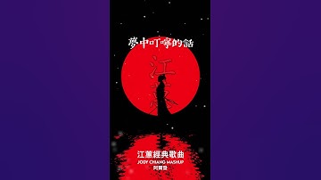 Thumbnail of Jody Chiang  #江蕙  #jodychiang  #shorts  #夢中的情話