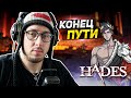 ПОСЛЕДНИЙ СТРИМ ПО ИГРЕ - ЭТО БЫЛА ЛУЧШАЯ КАТКА ЗА ВСЁ ВРЕМЯ! - СЮЖЕТ ИГРЫ - ПРОХОЖДЕНИЕ ИГРЫ Hades