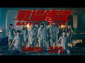 玖壹壹(Nine one one) - 戰場傳說 BATTLE START 官方MV首播（傳說對決2022新年主題曲）