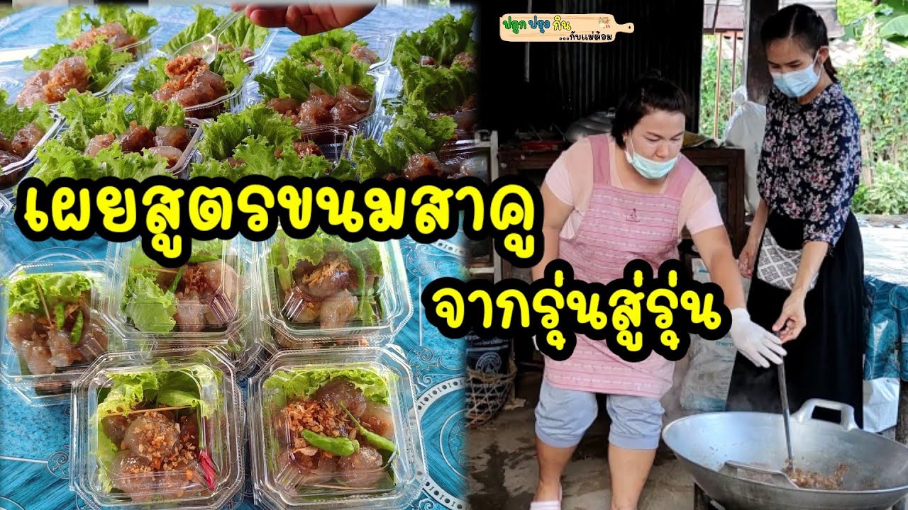 แม่ค้าขนมไทยใจดียอมแจกสูตรขนมสาคูที่ทำขายมานานจากรุ่นสู่รุ่น ไม่เคยเปิดเผยสูตรที่ไหนมาก่อน | แม่ต้อม