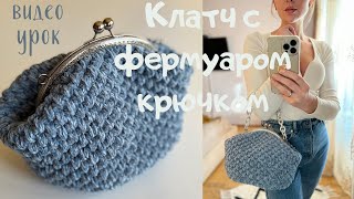 картинка: Клатч с фермуаром крючком вытянутыми столбиками, вязаная сумка с фермуаром из шнура. ПОДРОБНО!!!