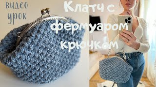 Клатч с фермуаром крючком вытянутыми столбиками, вязаная сумка с фермуаром из шнура. ПОДРОБНО!!!