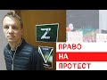 Право на протест: ГУБОПиК поддерживает войну