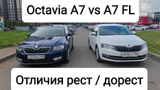 Отличия Octavia A7 vs A7 FL! Что брать: рест или дорест?