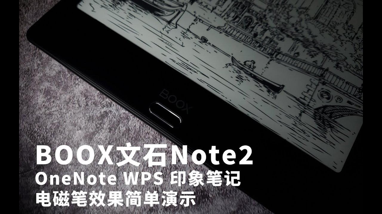 BOOX文石 Note2-OneNote、WPS、印象笔记 电磁笔效果简单演示 - YouTube