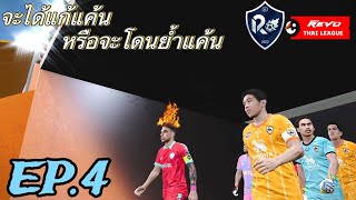 PES2021 Master Thai League (Season2) EP.4 | ถึงเวลาชำระแค้น !!!
