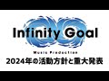 Goal Music生配信!!-2024年の活動方針と重大発表!!-