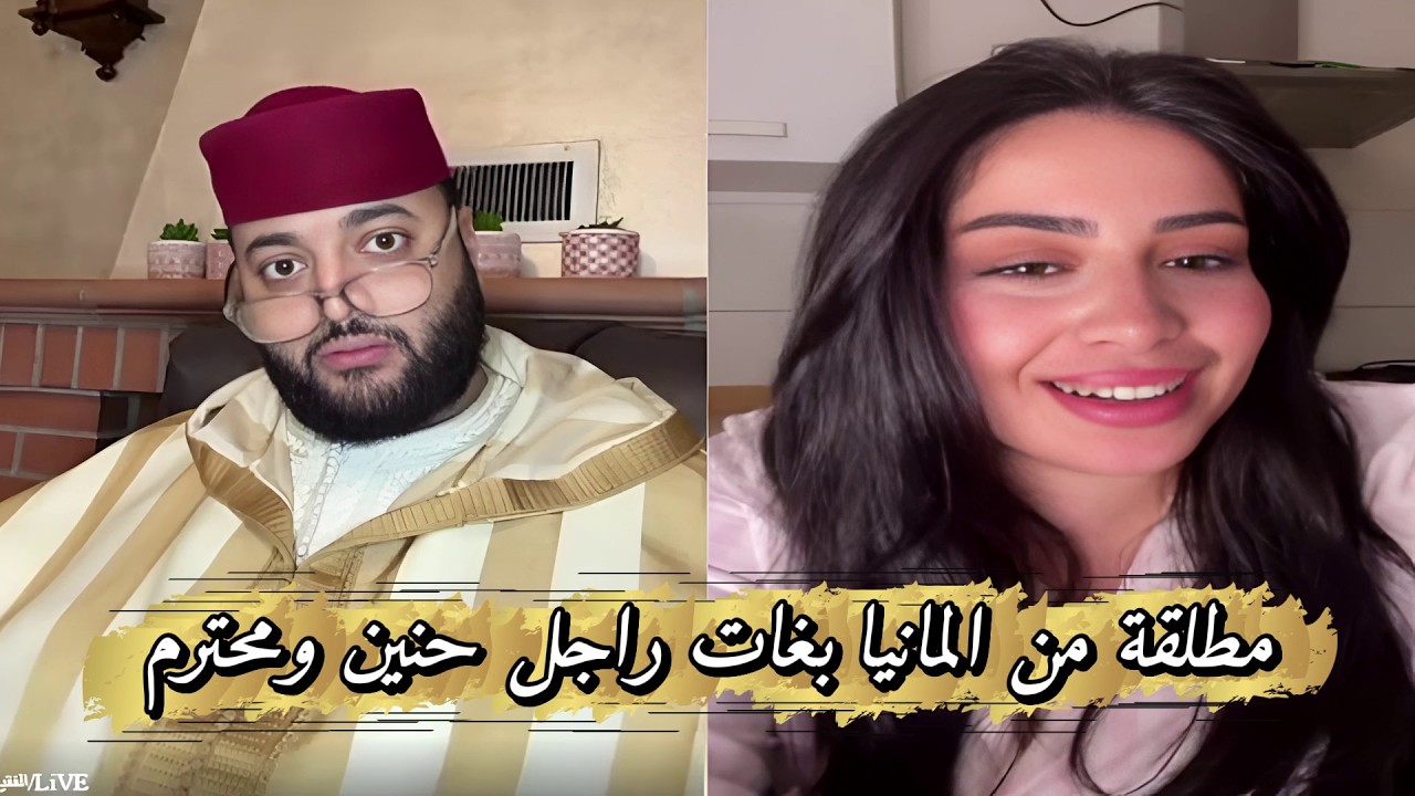 لايف الزواج مع الفقيه مطلقة من المانيا بغات راجل محترم وحنين للزواج