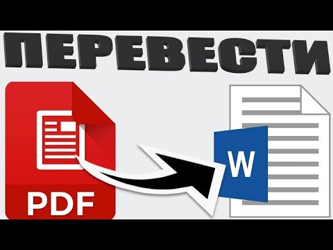 Как перевести pdf в ворд (просто и быстро)