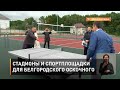 Стадионы и спортплощадки для белгородского Оскочного