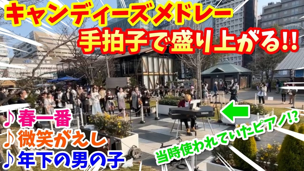 【ストリートピアノ】『微笑がえし・年下の男の子・春一番』手拍子で盛り上がるキャンディーズメドレー!!〔てんしばストリートピアノ〕