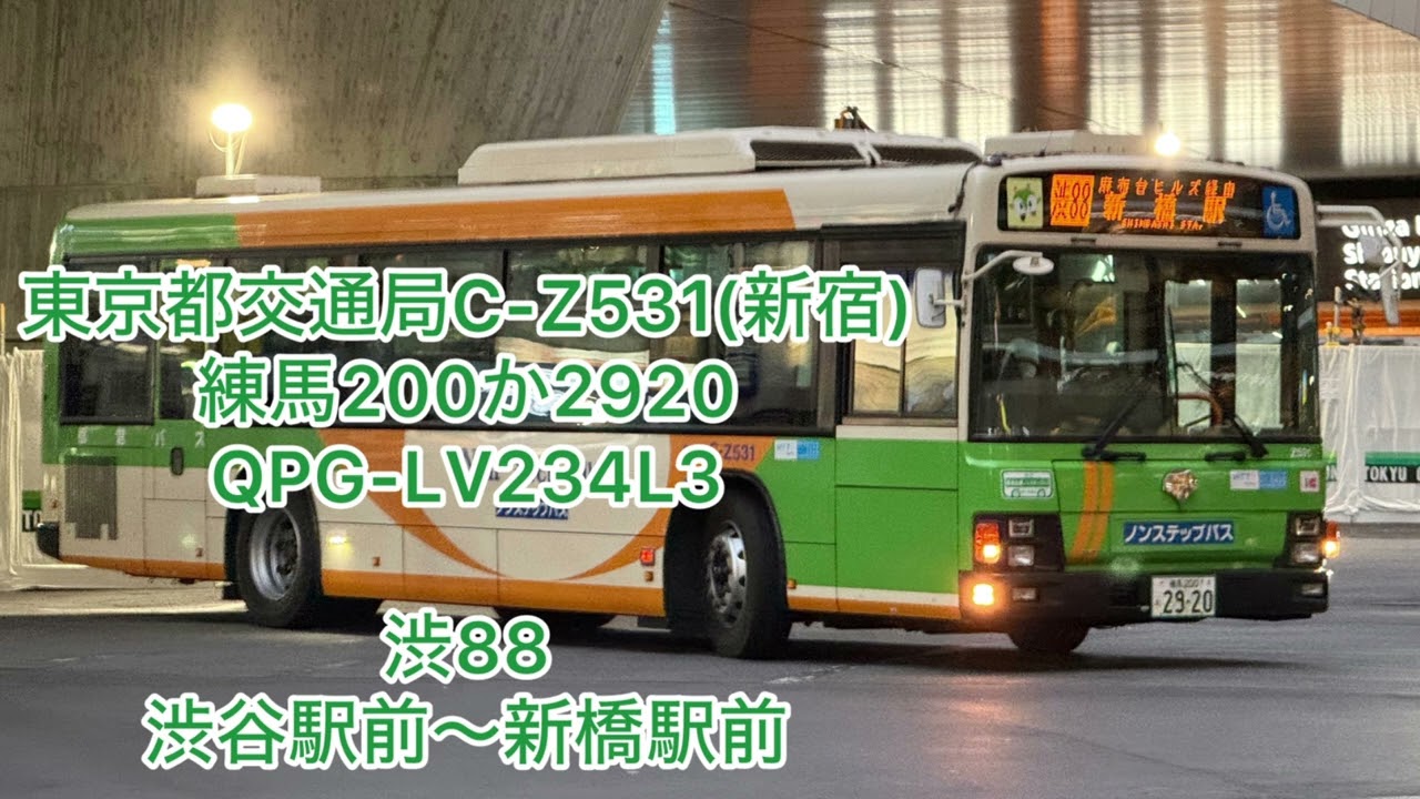 都営バスC-Z531 練馬200か2920 QPG-LV234L3 - YouTube