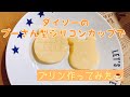 ダイソーのプーさん型シリコンカップで作るプリン